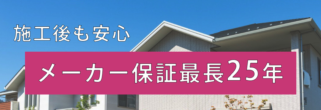 施工後も安心、最長15年保証＋JIOリフォーム瑕疵保険加盟店です